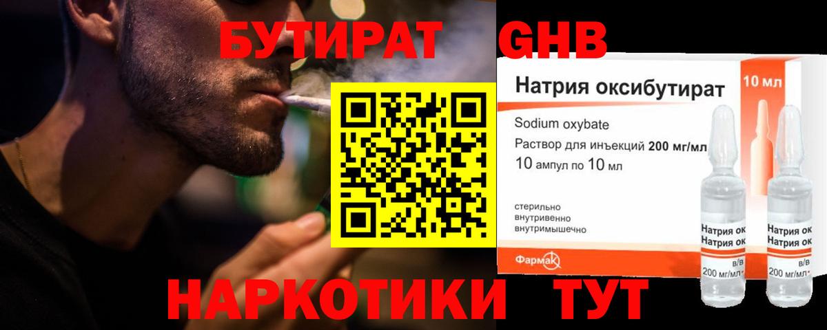 Бутират жидкий экстази Зима
